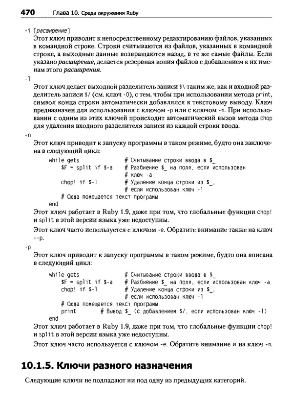 Дэвид Флэнаган - Язык программирования Ruby - Страница № 470