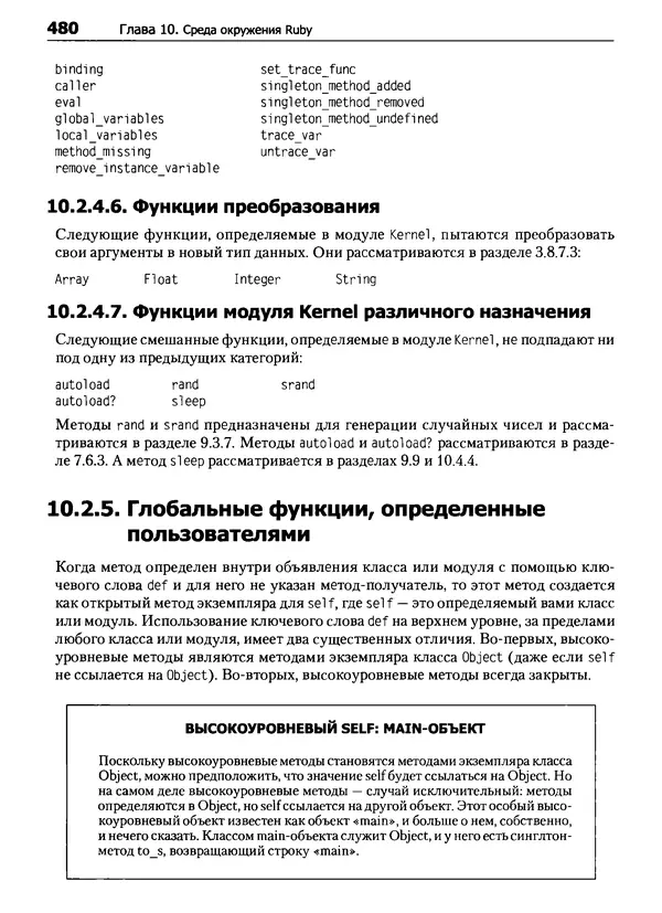 Дэвид Флэнаган - Язык программирования Ruby - Страница № 480