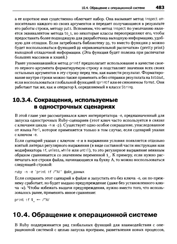 Дэвид Флэнаган - Язык программирования Ruby - Страница № 483