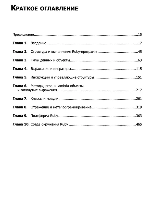 Дэвид Флэнаган - Язык программирования Ruby - Страница № 5