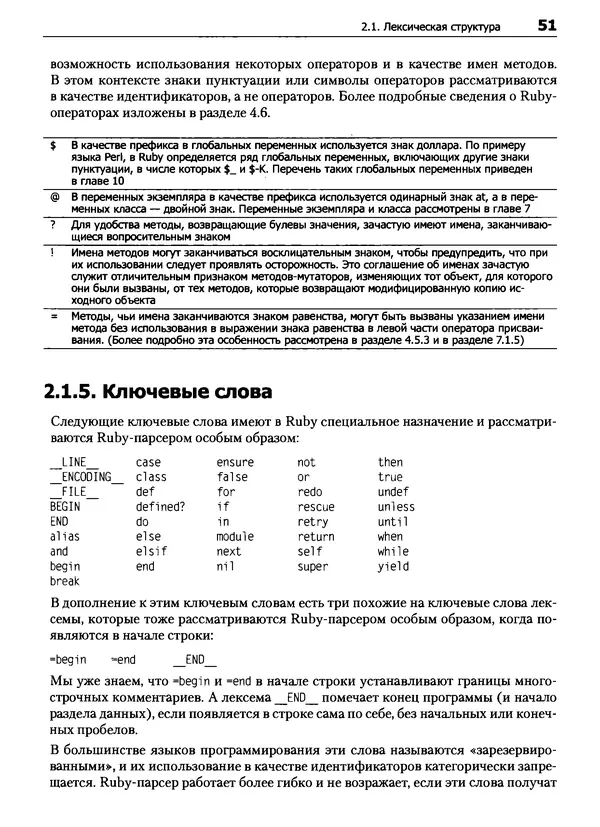 Дэвид Флэнаган - Язык программирования Ruby - Страница № 51