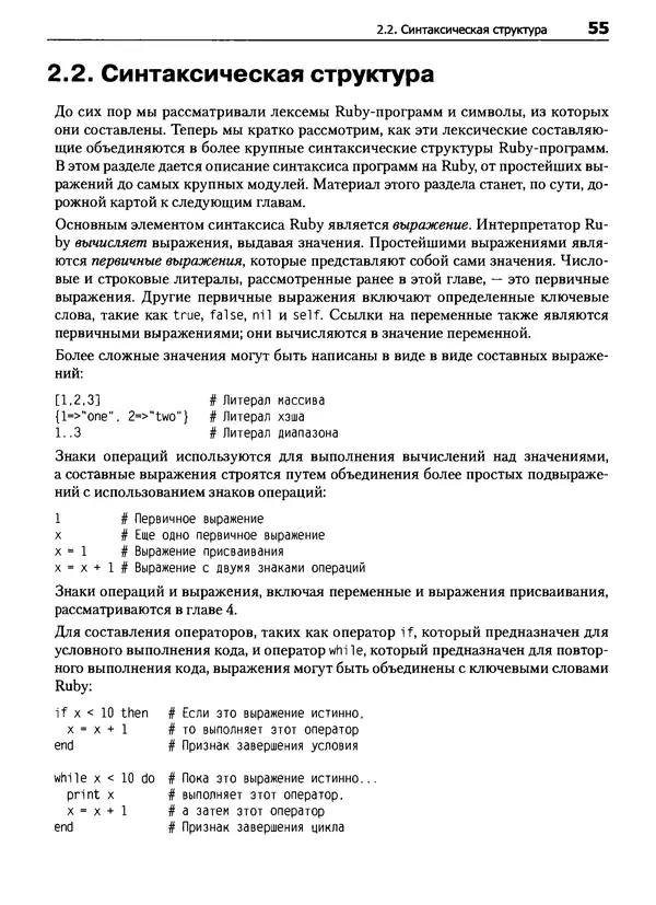 Дэвид Флэнаган - Язык программирования Ruby - Страница № 55