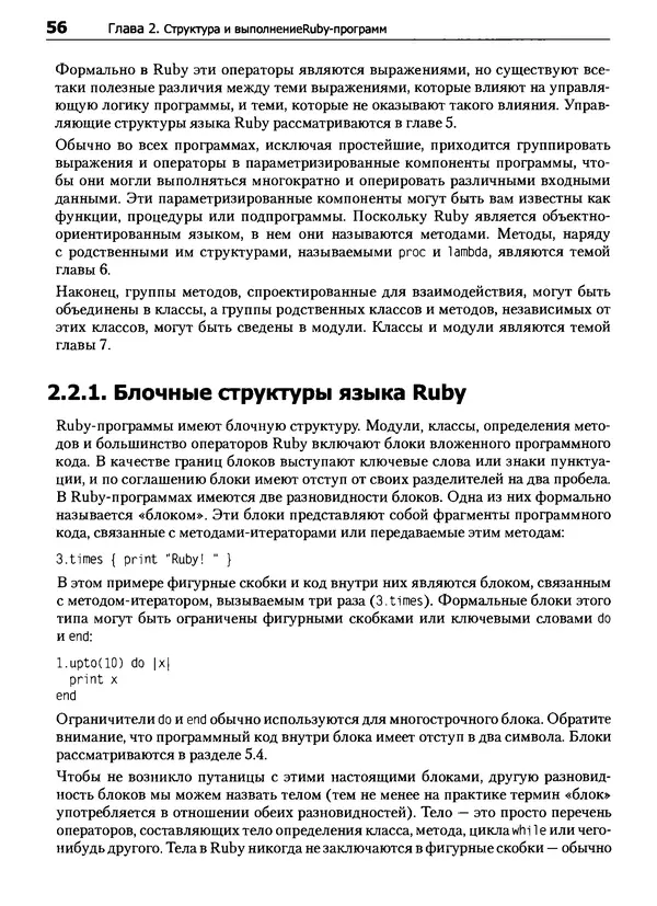 Дэвид Флэнаган - Язык программирования Ruby - Страница № 56