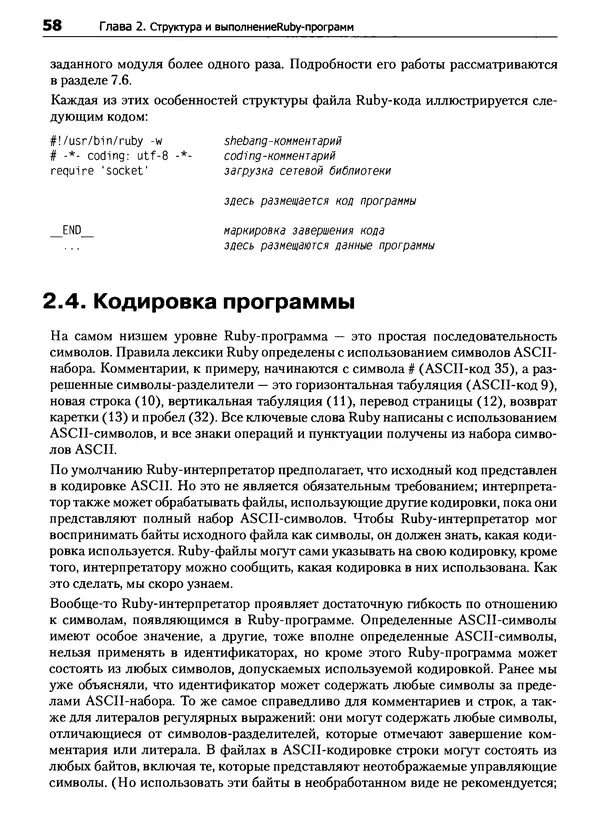 Дэвид Флэнаган - Язык программирования Ruby - Страница № 58