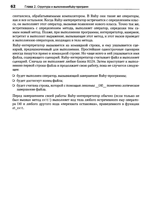 Дэвид Флэнаган - Язык программирования Ruby - Страница № 62