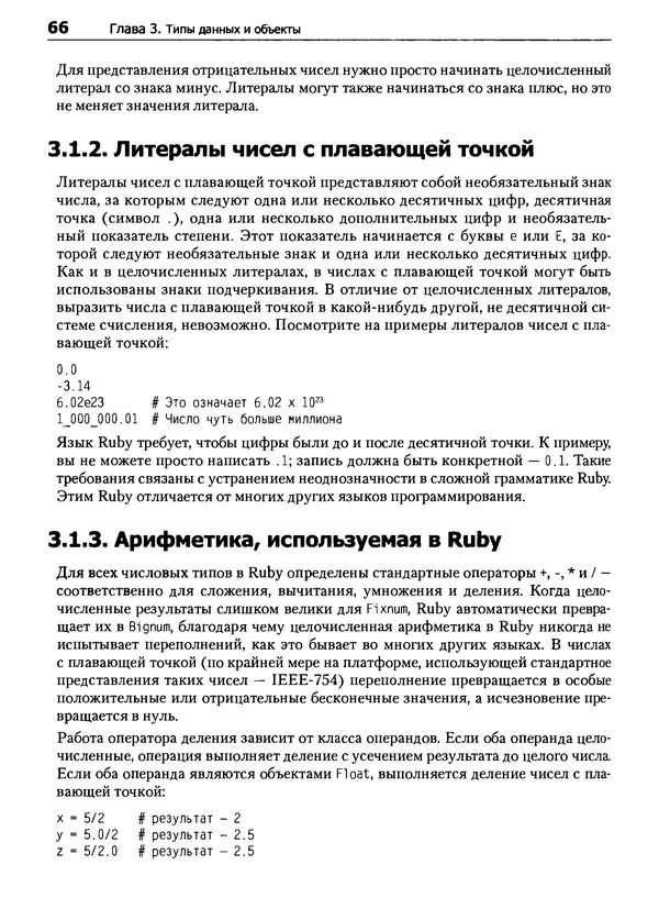 Дэвид Флэнаган - Язык программирования Ruby - Страница № 66