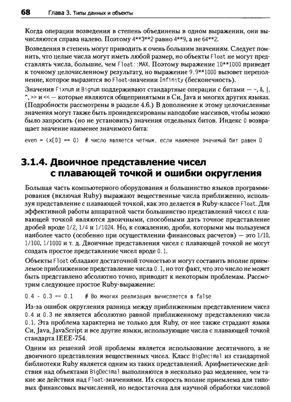 Дэвид Флэнаган - Язык программирования Ruby - Страница № 68