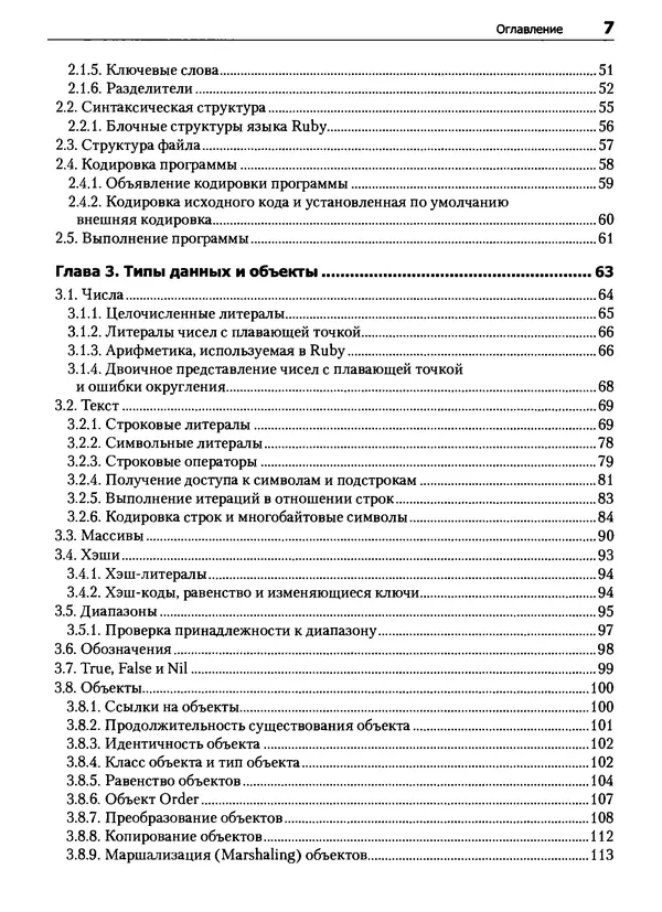 Дэвид Флэнаган - Язык программирования Ruby - Страница № 7