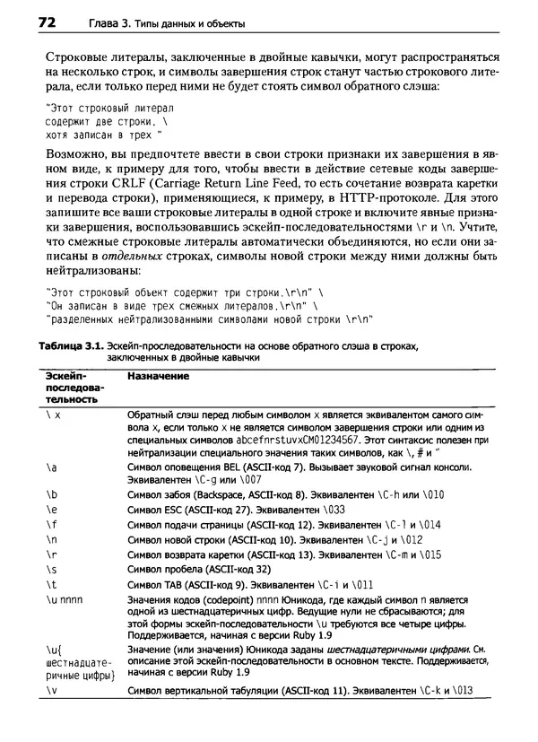 Дэвид Флэнаган - Язык программирования Ruby - Страница № 72