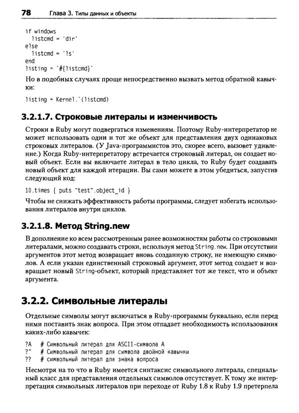 Дэвид Флэнаган - Язык программирования Ruby - Страница № 78