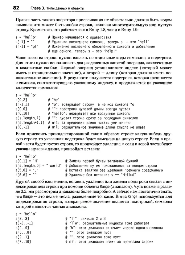 Дэвид Флэнаган - Язык программирования Ruby - Страница № 82