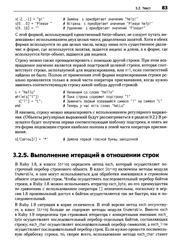 Дэвид Флэнаган - Язык программирования Ruby - Страница № 83