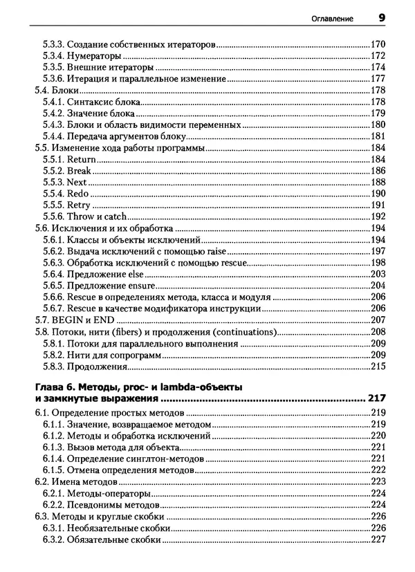 Дэвид Флэнаган - Язык программирования Ruby - Страница № 9
