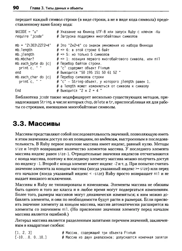 Дэвид Флэнаган - Язык программирования Ruby - Страница № 90