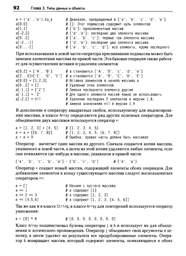 Дэвид Флэнаган - Язык программирования Ruby - Страница № 92