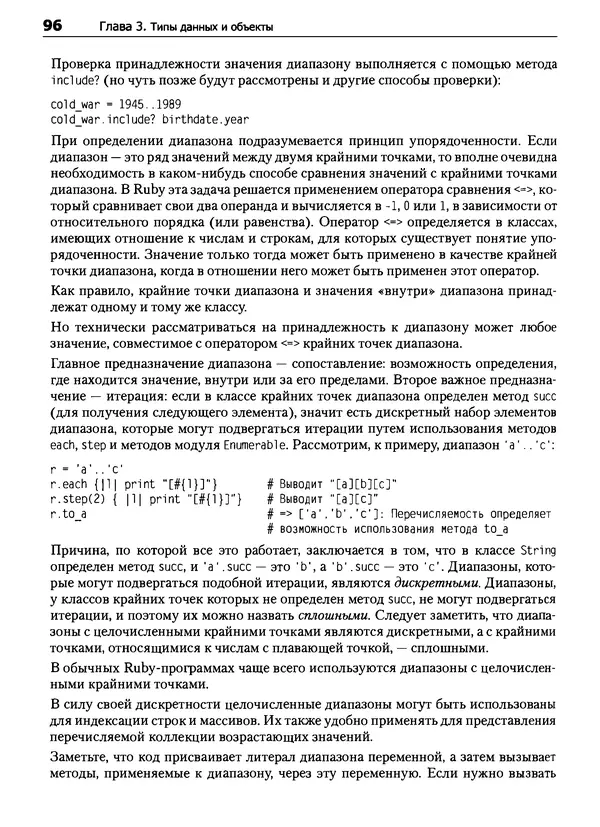 Дэвид Флэнаган - Язык программирования Ruby - Страница № 96