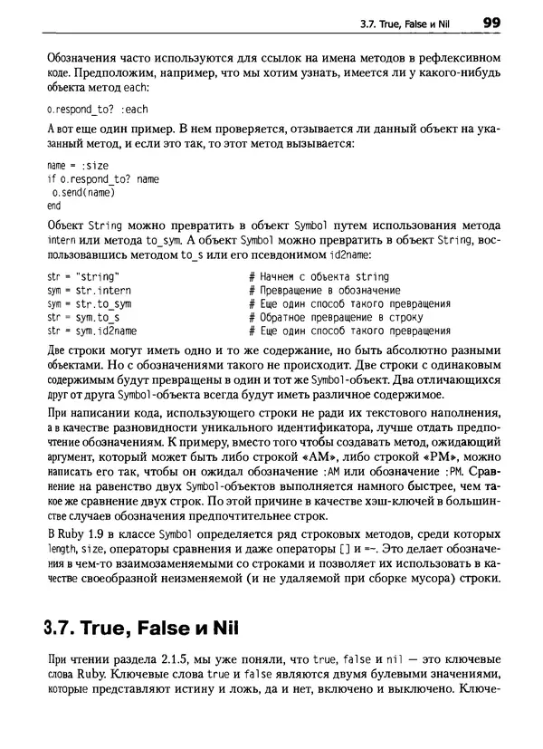 Дэвид Флэнаган - Язык программирования Ruby - Страница № 99