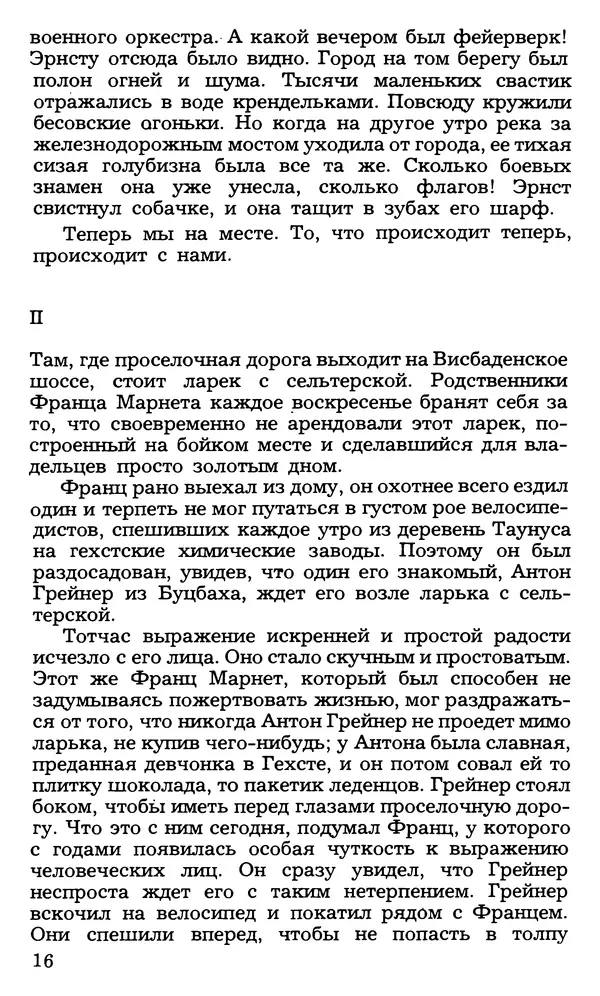 Анна Зегерс - Седьмой крест - Страница № 16