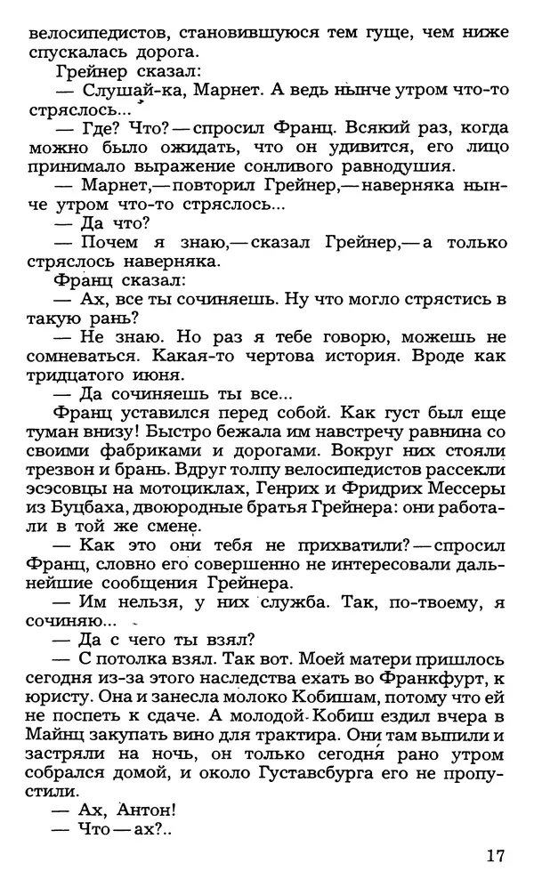 Анна Зегерс - Седьмой крест - Страница № 17