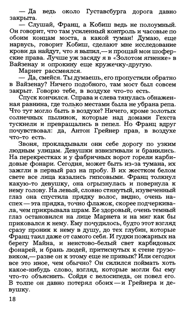 Анна Зегерс - Седьмой крест - Страница № 18