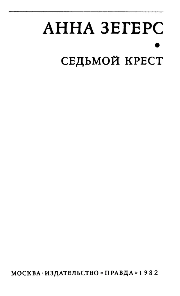 Анна Зегерс - Седьмой крест - Страница № 2