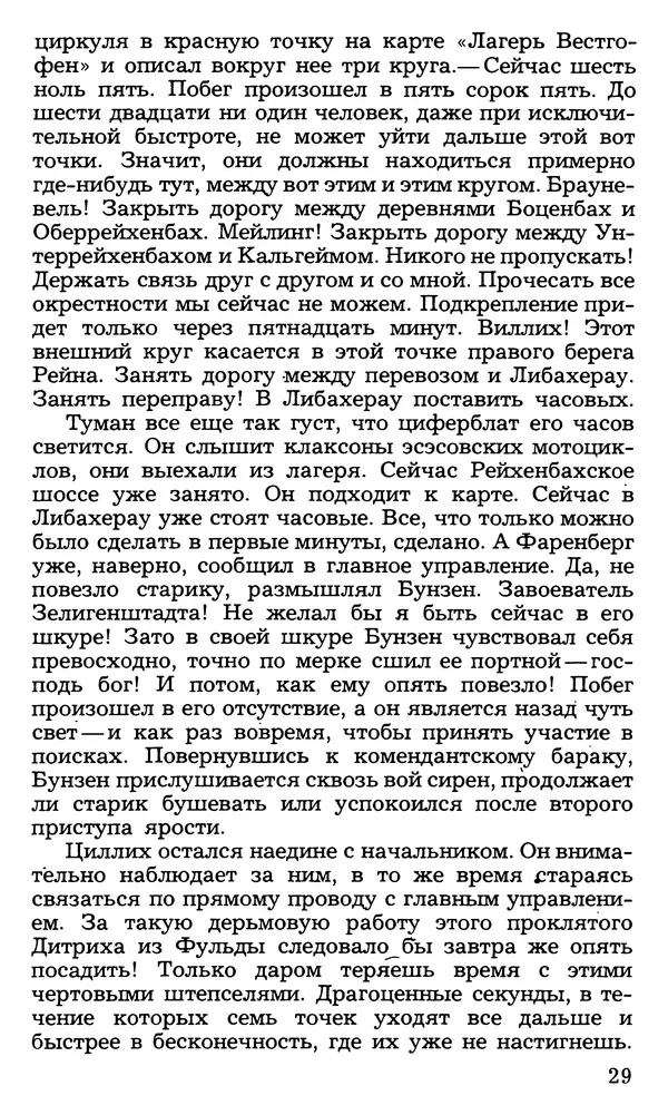 Анна Зегерс - Седьмой крест - Страница № 29