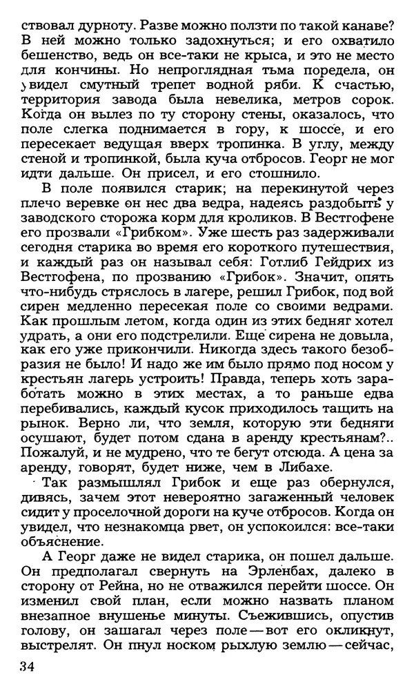 Анна Зегерс - Седьмой крест - Страница № 34
