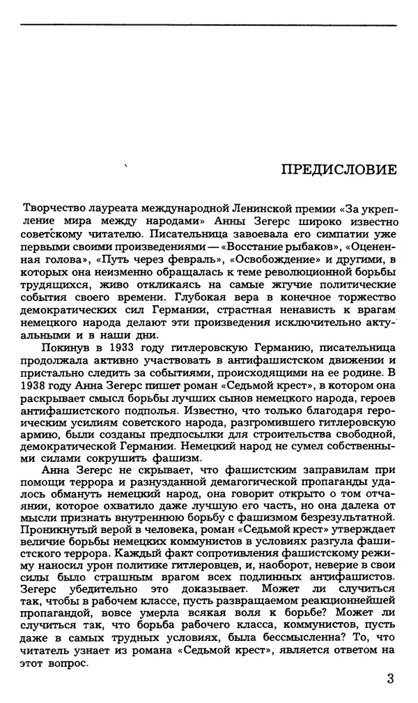 Анна Зегерс - Седьмой крест - Страница № 4