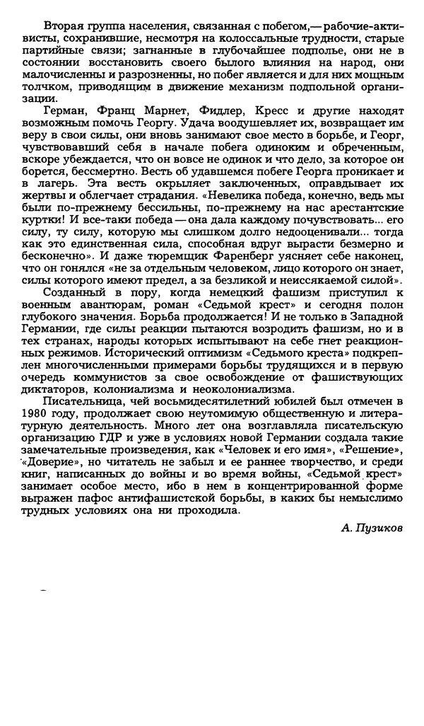 Анна Зегерс - Седьмой крест - Страница № 7