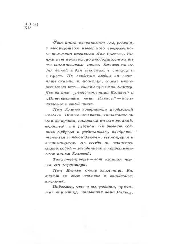 Ян Бжехва - Академия пана Кляксы - Страница № 6 Ян Бжехва - Академия пана Кляксы - Страница № 6