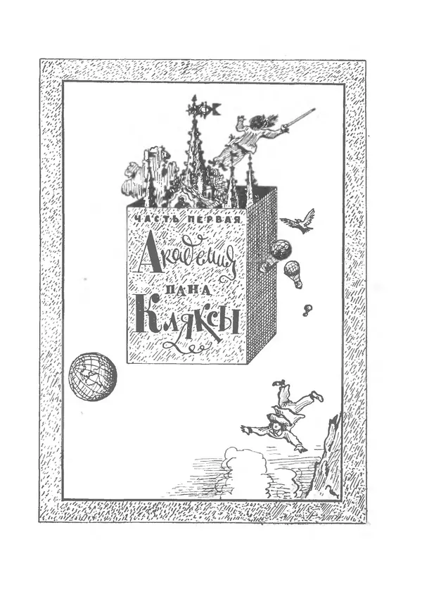 Ян Бжехва - Академия пана Кляксы - Страница № 7 Ян Бжехва - Академия пана Кляксы - Страница № 7