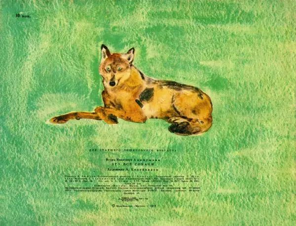 Игорь Акимушкин - Это все собаки - Страница № 28