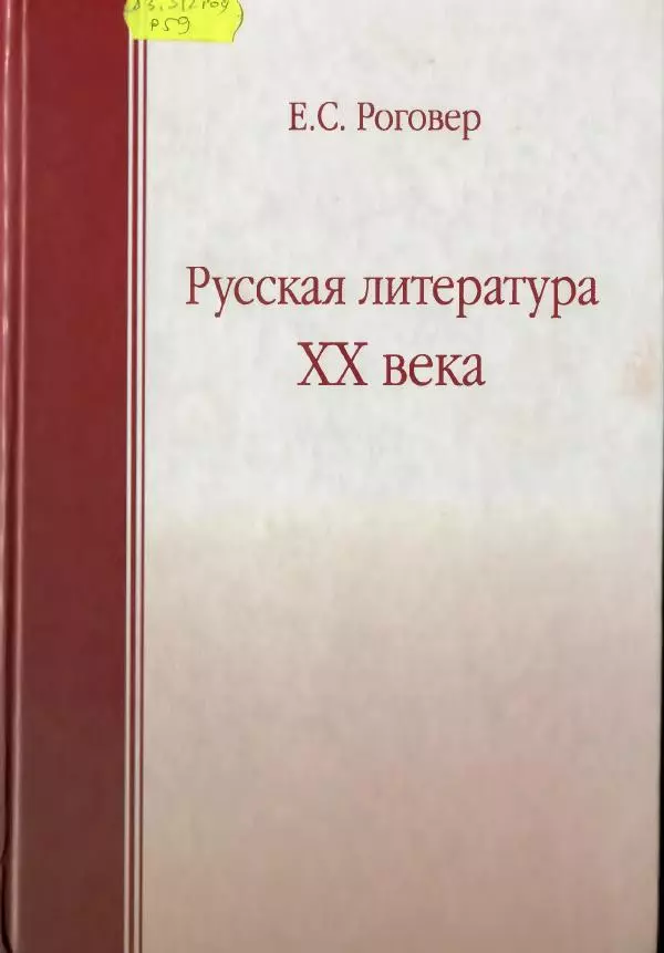 Ефим Роговер - Русская литература XX века - Страница № 1