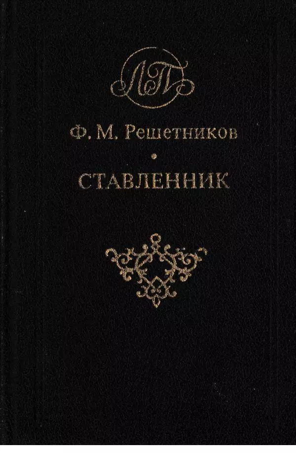Федор Решетников - Ставленник - Страница № 1