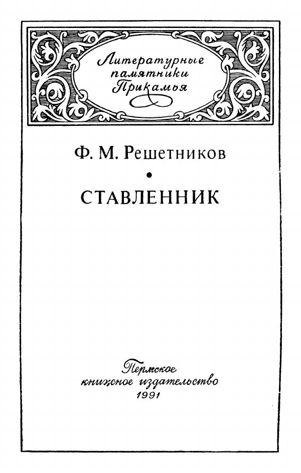 Федор Решетников - Ставленник - Страница № 4