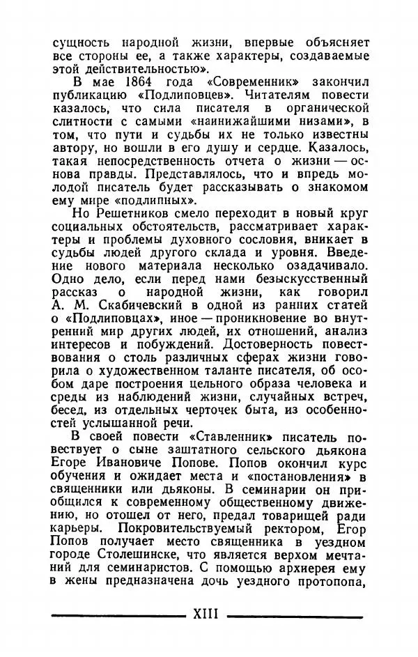 Федор Решетников - Ставленник - Страница № 14