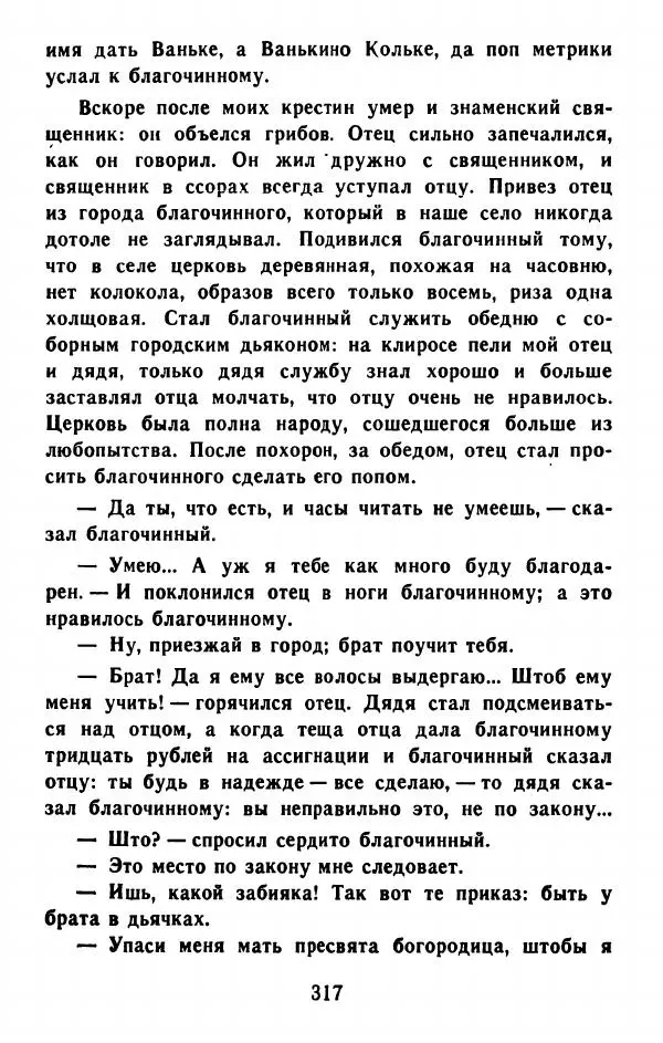 Федор Решетников - Ставленник - Страница № 318