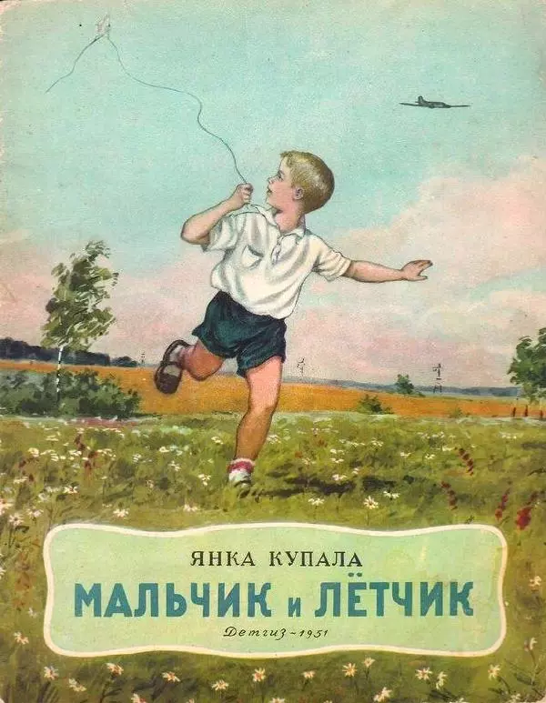 Янка Купала - Мальчик и лётчик - Страница № 1