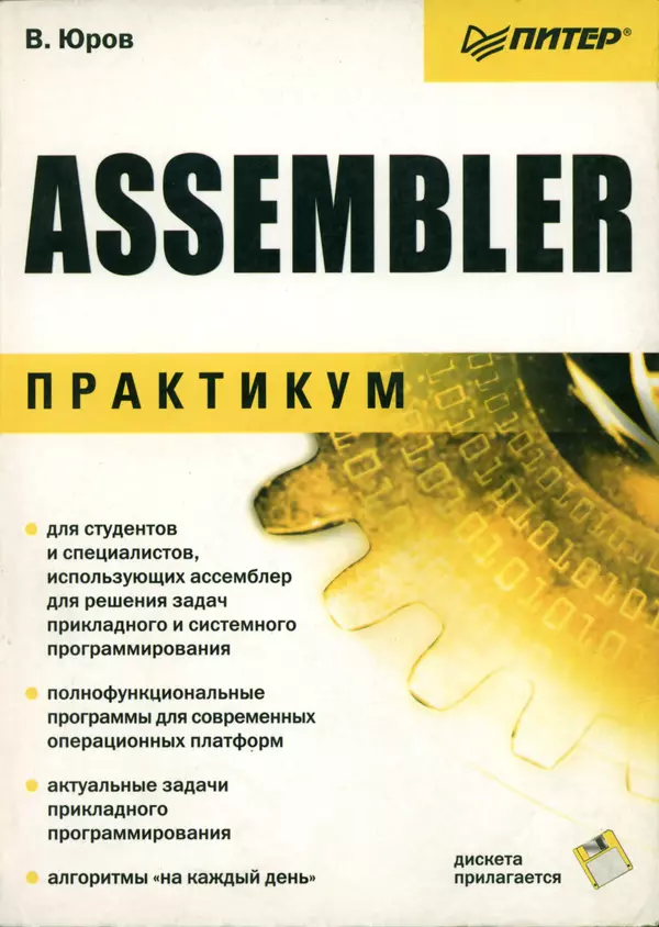 В. Юров - Assembler. Практикум - Страница № 1