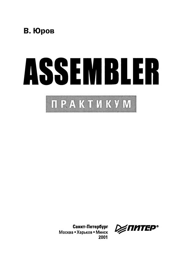 В. Юров - Assembler. Практикум - Страница № 4