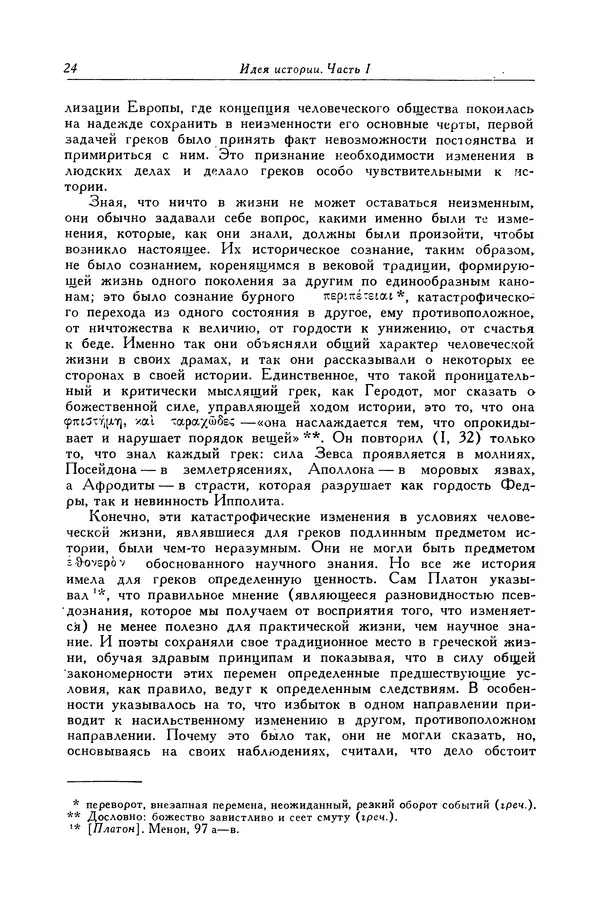 Робин Коллингвуд - Идея истории ; Автобиография - Страница № 25