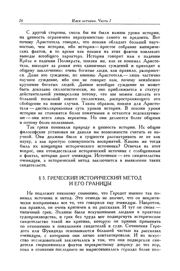 Робин Коллингвуд - Идея истории ; Автобиография -</p> --