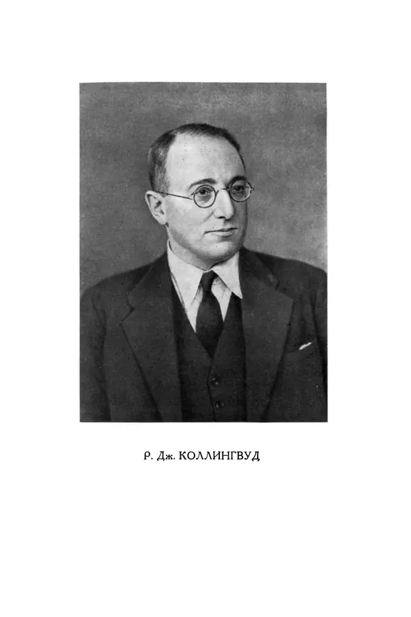 Робин Коллингвуд - Идея истории ; Автобиография - Страница № 5