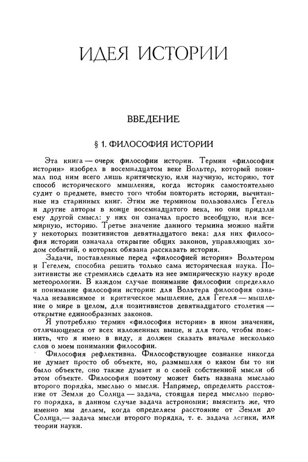 Робин Коллингвуд - Идея истории ; Автобиография - Страница № 6