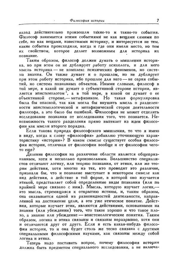 Робин Коллингвуд - Идея истории ; Автобиография - Страница № 8