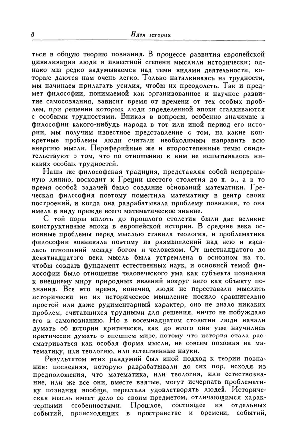 Робин Коллингвуд - Идея истории ; Автобиография - Страница № 9