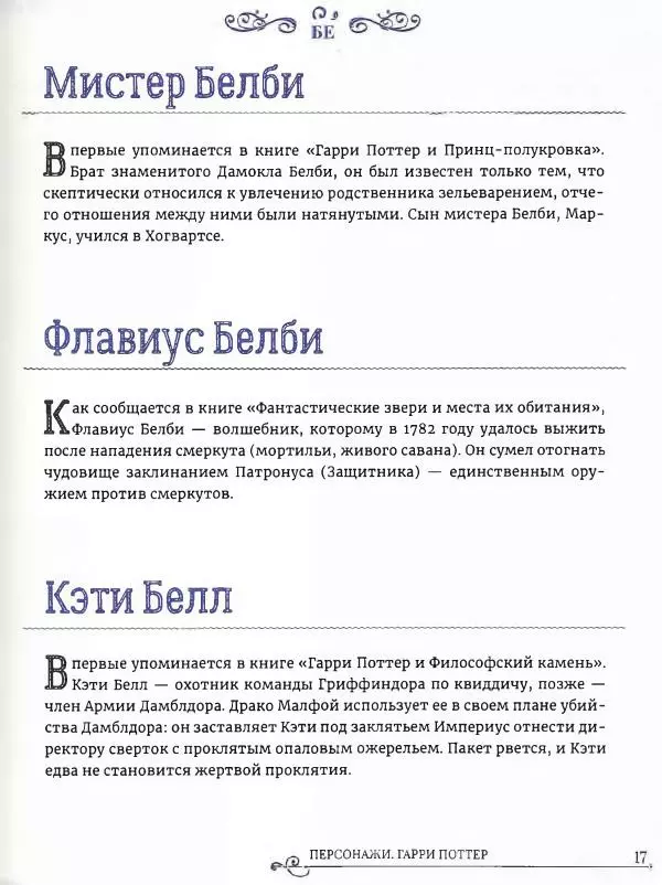  - Гарри Поттер. Персонажи (опт. файл) - Страница № 18