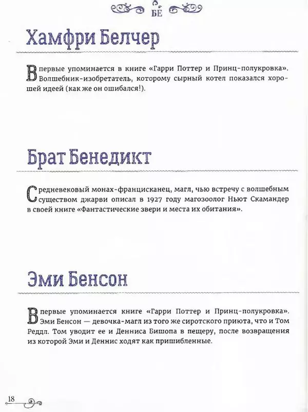  - Гарри Поттер. Персонажи (опт. файл) - Страница № 19