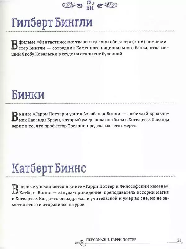  - Гарри Поттер. Персонажи (опт. файл) - Страница № 22