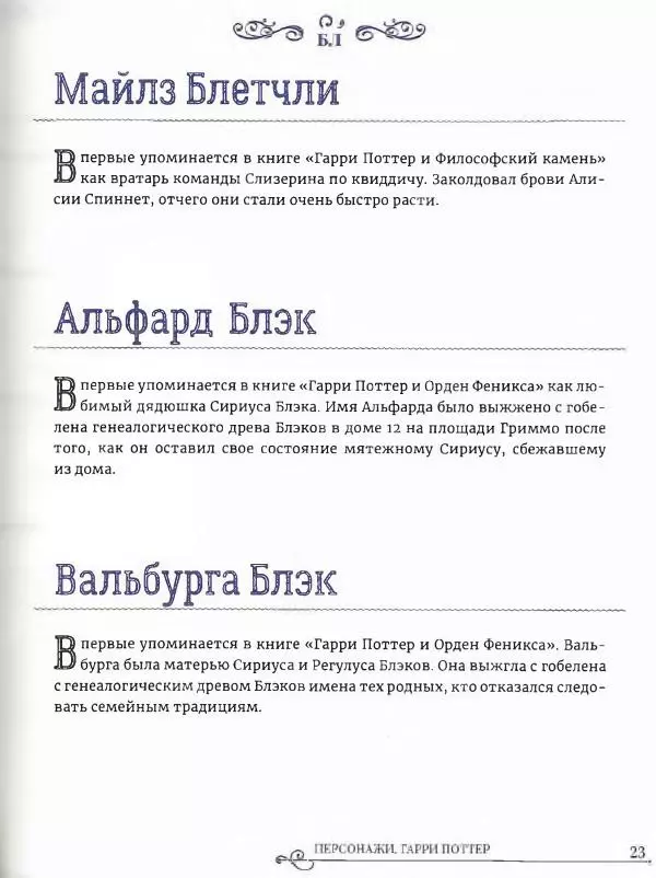  - Гарри Поттер. Персонажи (опт. файл) - Страница № 24